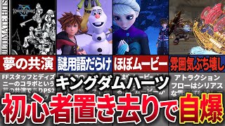 【オワコン化待ったなし】ディズニーとFFの夢のコラボで大人気だった「キングダムハーツ」シリーズが複雑すぎるストーリーでライト層を置き去りにし衰退した歴史