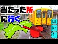 【一泊二日】鉄道ダーツの旅in四国