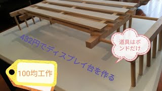 【DIY】432円でディスプレイ台を作ってみる（道具はボンドだけ）