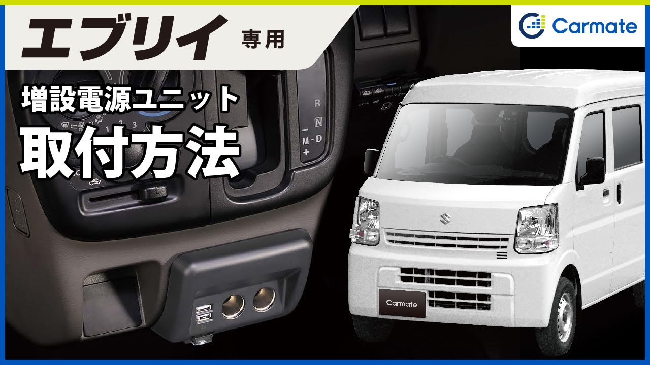 エブリイ専用ページ まるで純正品】 スズキ エブリイ DA17 専用 増設電源 2連