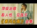 顶级治愈 看苍天 见人性 一口气看完 春风化雨 全集 顶级治愈 看苍天 见人性 一口气看完 春风化雨 全集