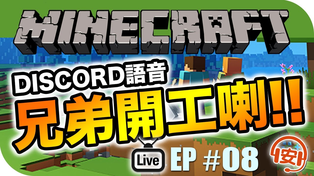 語音聊天分成2組 Minecraft 當個創世神 Discord 語音 粵語 Youtube