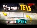 Как заварить трубу с течью не меняя трубу