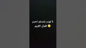 لا تهرب يامسلم احترم القرآن الكريم
