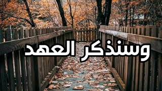 وسنذكر العهد