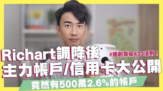 Richart調降後我的主力數位帳戶/信用卡大公開！自己獨創的433的理財法則怎麼分配？竟然有500萬2.6%的帳戶！｜SHIN LI 李勛