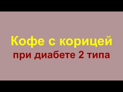 Кофе с корицей при диабете 2 типа