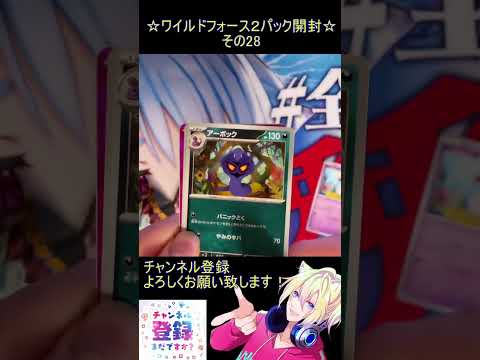 【ポケカ】古代の新弾？新環境！？収録カードは全て必須級！その28【ワイルドフォース】 #ポケカ ＃Short #vtuber #ポケカ開封