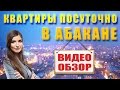 Видео обзор квартиры посуточно в Абакане