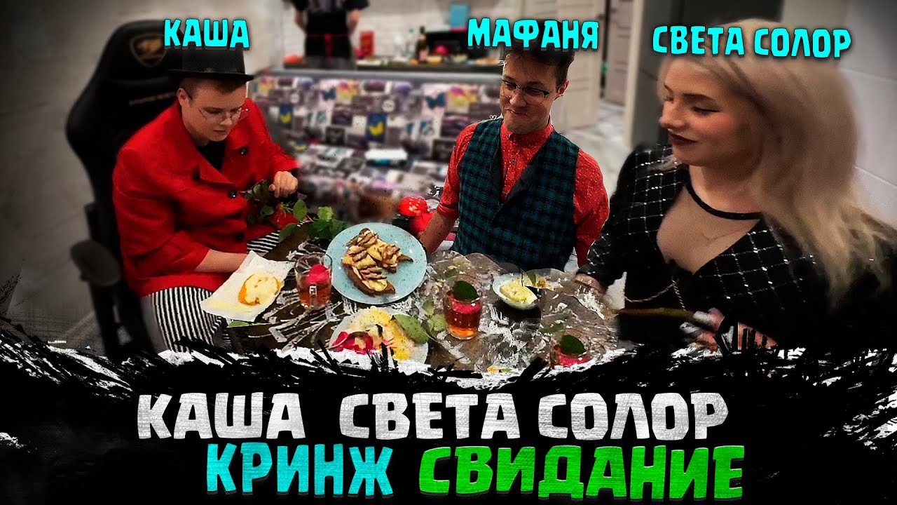 КАША СВИДАНИЕ С СВЕТОЙ СОЛОР - YouTube