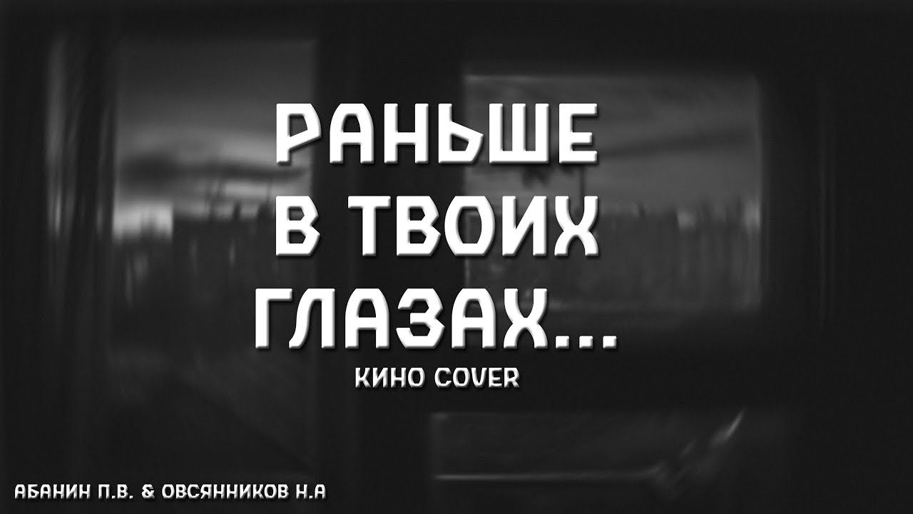 Раньше в твоих глазах... | КИНО cover - YouTube