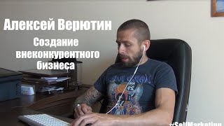 Алексей Верютин - как открыть свой бизнес без вложений?(Подписывайтесь на наш паблик - http://vk.com/cityinside Записали для вас видео интервью с Алексеем Верютиным о том,..., 2015-09-01T12:26:58.000Z)