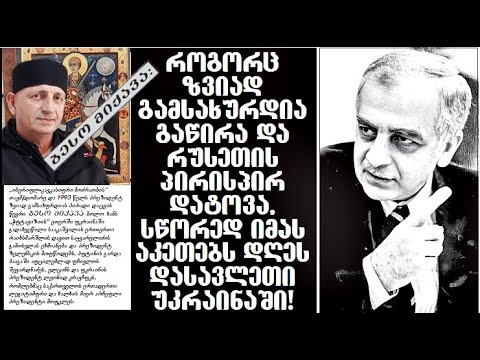 როგორც ზვიად გამსახურდია გაწირა და რუსეთის პირისპირ დატოვა, დასავლეთი დღეს იგივეს აკეთებს უკრაინაში!