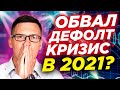 Дефолт, деноминация, девальвация в 2021 году. Народ массово снимает деньги! Будет ли кризис 2021?