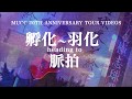 MUCC『MUCC 20TH ANNIVERSARY TOUR VIDEOS 孵化~羽化 heading to 脈拍』トレーラー映像