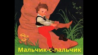 🤴Мальчик-с-пальчик🤴 — аудиосказка Шарля Перро