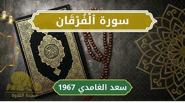 25 Al Furqan   Sheikh Saad Al Ghamdi الشيخ سعد الغامدي   سورة الفرقان كاملة
