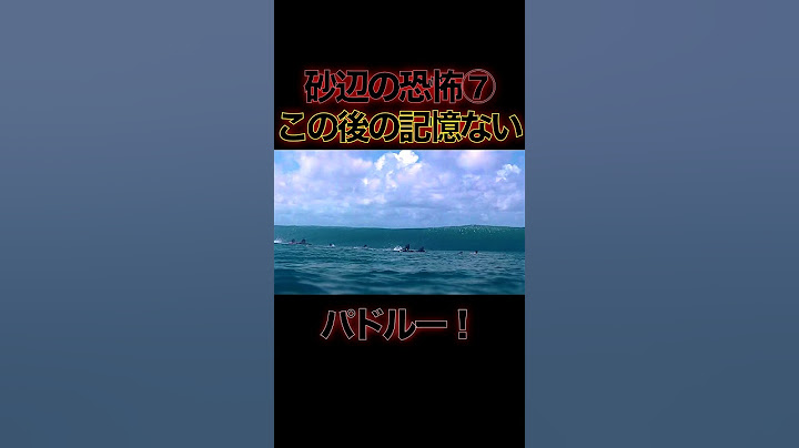 サーフタウン砂辺で僕が逃げるのを諦めた瞬間 #surfing #surf #サーフィン