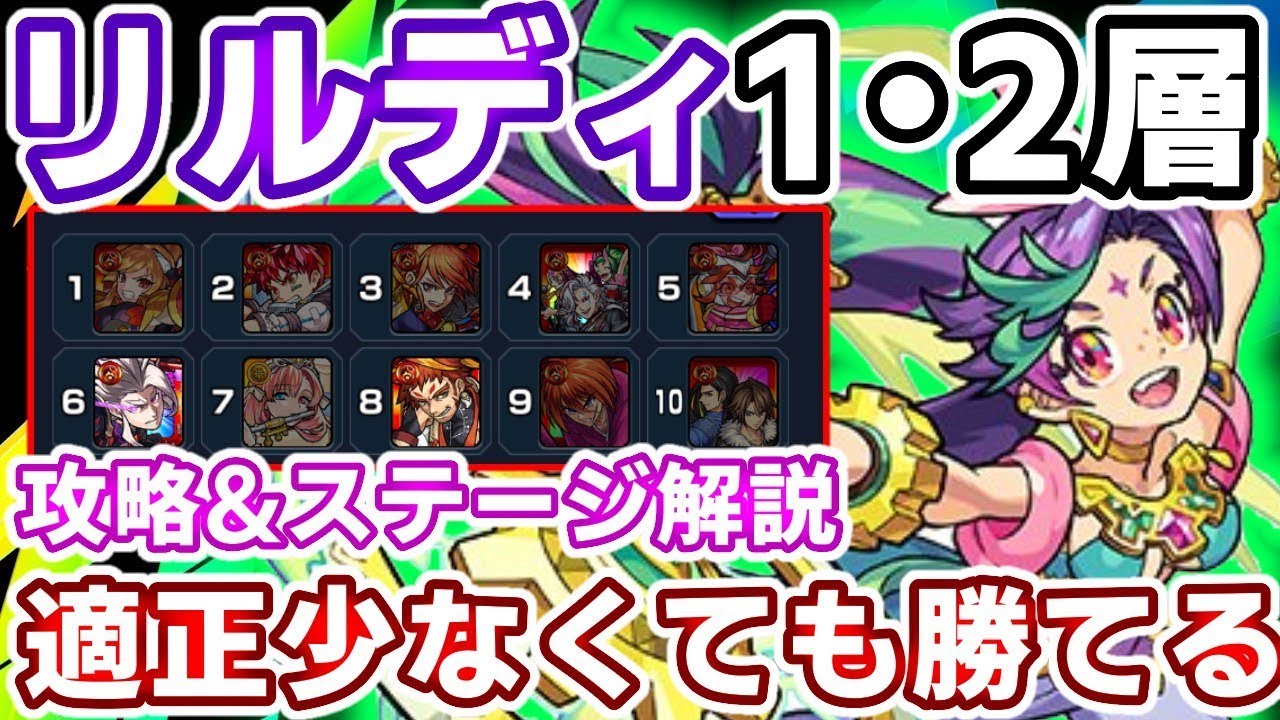 神獣の聖域 リルディ１ ２層 適正が少なくても勝てる ステージ解説 攻略 モンスト Youtube