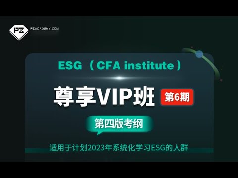 CFA ESG｜前导课｜1 ESG是什么，为什么要学，ESG投资机会