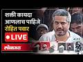 Rohit Pawar Live : शक्ती कायदा राज्यात लागू करा त्यासाठी विशेष अधिवेशनाची रोहित पवारांची मागणी