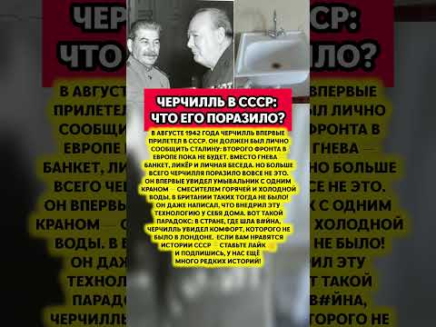 😱ЧЕРЧИЛЛЬ В ШОКЕ В СССР — что он увидел в Москве в 1942-м. История СССР #история #факты #ссср