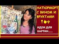 О Натюрморте с Вином и Фруктами с Историей о разных винных бутылках &amp;