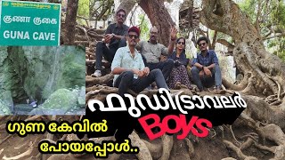 കൊടൈക്കനാലിലെ ഗുണകേവിന്റെ ഇപ്പോഴത്തെ  അവസ്ഥ ഒന്ന് കാണാം.. #kodaikanal #gunacave #devilskitchen