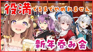 役満出るまでやめれません！飲酒麻雀新年会！​​#ボイ酒麻雀【#雀魂 】