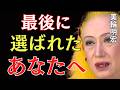 【美輪明宏】神様はもう決めています。あなたが最後に選ばれた理由｜美輪明宏 スピリチュアル｜99%の人が知らない