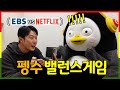 Eng subㅣ펭수 신들린 부리털기ㅋㅋㅋ l 하로로와 펭수 밸런스게임