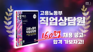 시대 책(Check)｜직업상담원 채용정보 시험일정, 합격 노하우까지 모두 공개! ｜직업상담직,고용노동부,채용,일정,기출문제,시험,필기,난이도,합격,교재,강의,모의고사,인강,강의,책