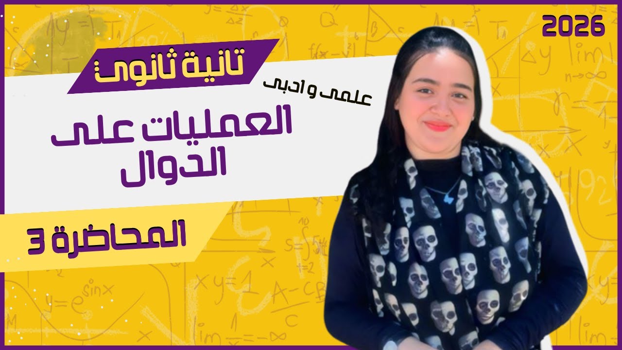 شرح تفصيلي لدرس العمليات على الدوال 🎯 | الدرس الثانى جبر | تانية ثانوي ترم أول 2026 🎯 | المحاضرة 3