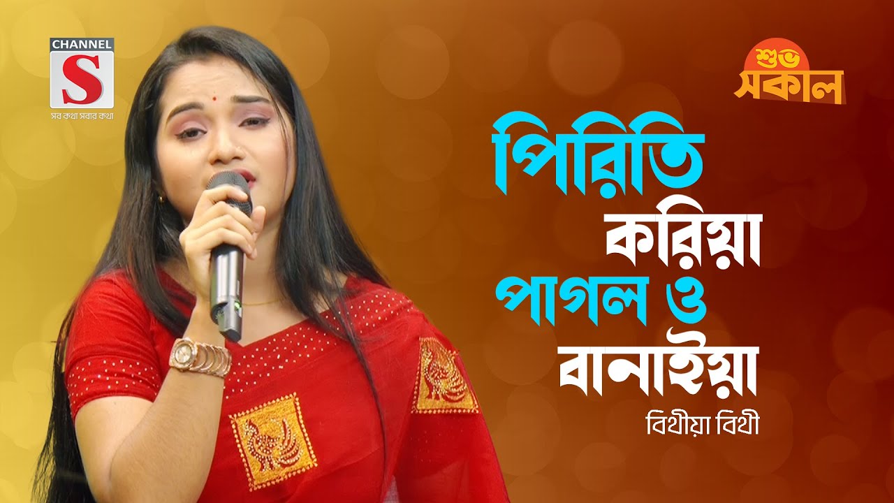 পিরিতি করিয়া পাগল ও বানাইয়া | Priti Koriya Pagol O Banaiya | Bithiya Bithi | Shuvo Shokal