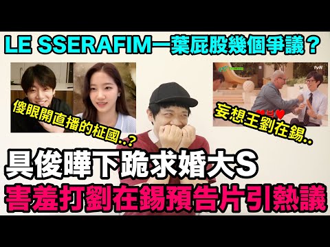 具俊曄下跪求婚大S害羞打劉在錫../LE SSERAFIM一葉屁股幾個爭議？/柾國“BTS不解散”｜DenQ