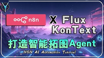 【n8n-Kontext实例agent-02】💡 效率翻倍！FluxKontext智能拓图全工作流解析⚡ #aigc #n8n #flux