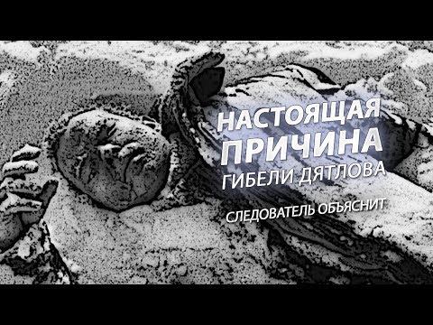 Правда О Гибели Дятлова. Следователь Объяснит Вчемсуть