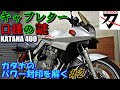 刀のキャブレターセッティングを再考してみる　カタナの封印を解く　2　　GSX400Sカタナ