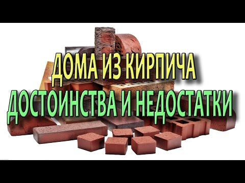 Дома из кирпича Кирпичный дом Плюсы и минусы Технологии строительства из кирпича