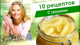 Рецепты с грушами от Юлии Высоцкой: грушевый пирог, салат с грушами, пицца с грушей - «Едим Дома»