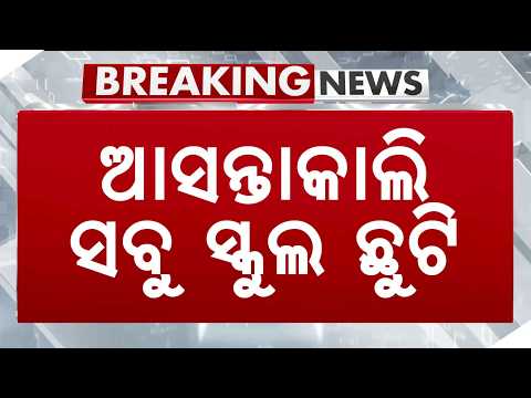 Bhadrak School Holiday Update: 205 Schools to Remain Closed Tomorrow Due to Floods | Argus News