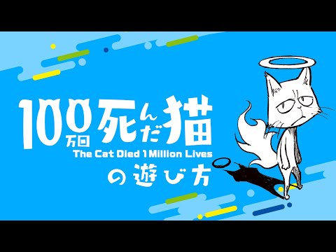 100万回死んだ猫（The Cat died 1 Million Lives）｜ボード