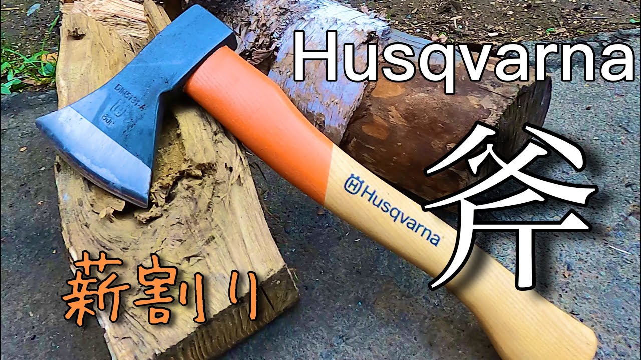 薪割りに挑戦 ハスクバーナ Husqvarna手斧で薪割りするだけの動画 ドイツ製36cm Youtube