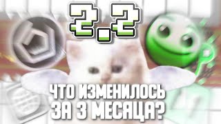 ЧТО ИЗМЕНИЛОСЬ В GEOMETRY DASH ПОСЛЕ ВЫПУСКА 2.2? [За 3 месяца]