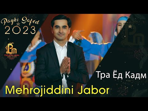 Мехрочиддини Чабор - Тра Ёд кадм | Mehrojiddin Jabor - Tra Yod Kadm