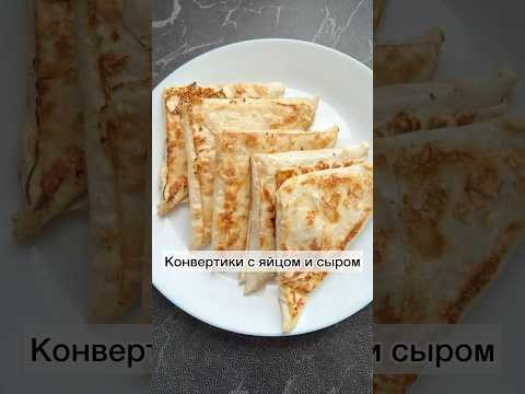 #конвертики#конвертикиизлаваша#вкусныйзавтрак#завтрак#готовимподомашнему#рецепты#вкуснаяеда