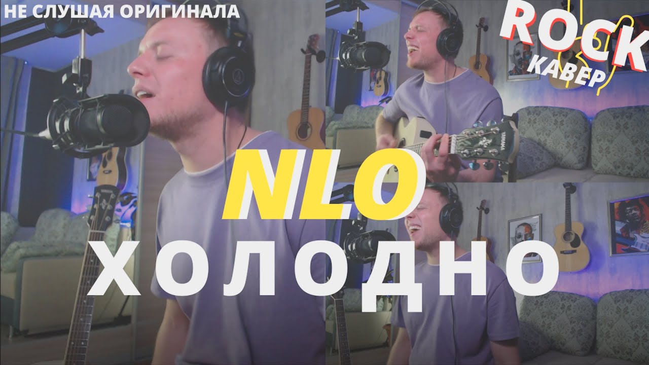 Песня холодный мир. NLO холодно. NLO холодно текст. Холодно без тебя так холодно NLO. Холодно НЛО на гитаре.