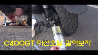 C400GT 미션오일갈기/C400GT  gear oil change