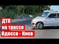 Лобовое дтп трасса Е95 Киев Одесса. Видео с места дтп.