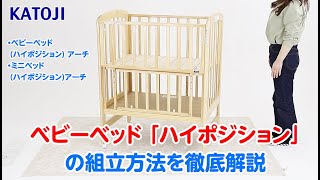 ベビーベッド　KATOJI　組み立て式